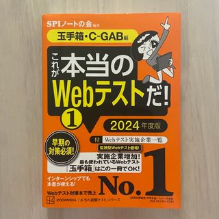 コウダンシャ(講談社)のこれが本当のＷｅｂテストだ！ １　２０２４年度版(ビジネス/経済)