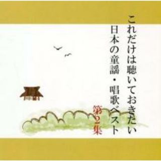 【中古】CD▼これだけは聴いておきたい日本の童謡・唱歌ベスト 2▽レンタル落ち(キッズ/ファミリー)