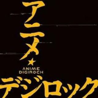 【中古】CD▼アニメ・デジロック(アニメ)