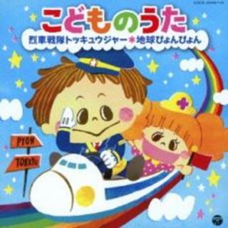 【中古】CD▼こどものうた 烈車戦隊 トッキュウジャー 地球ぴょんぴょん 2CD▽レンタル落ち(キッズ/ファミリー)