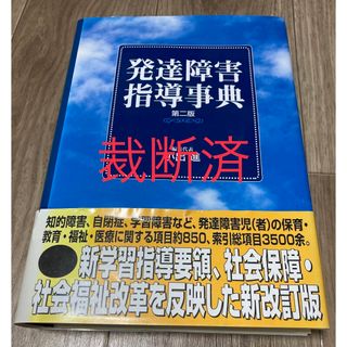 ガッケン(学研)の発達障害指導事典 第２版 【裁断済】(人文/社会)