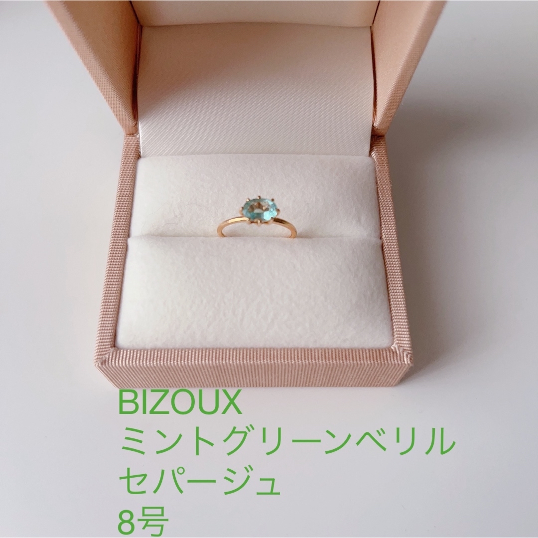 BIZOUX ミントグリーンベリル セパージュ