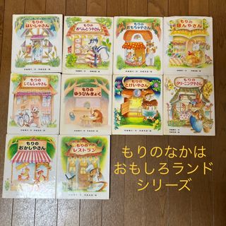 絵本 もりのおはなしシリーズ 10冊(絵本/児童書)