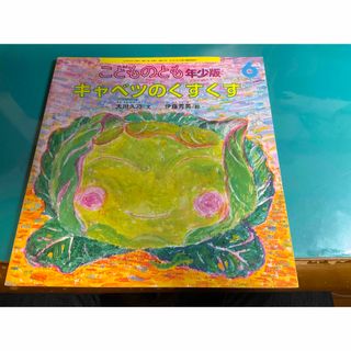 キャベツのくすくす　福音館書店　大川久乃文、伊藤秀男絵(絵本/児童書)