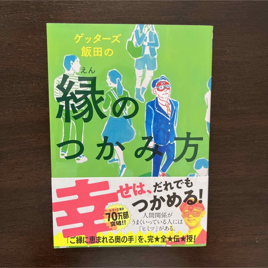 【美品】ゲッタ－ズ飯田の縁のつかみ方 エンタメ/ホビーの本(趣味/スポーツ/実用)の商品写真