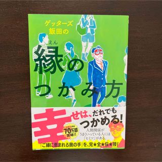 【美品】ゲッタ－ズ飯田の縁のつかみ方(趣味/スポーツ/実用)