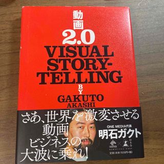 動画２．０ ＶＩＳＵＡＬ　ＳＴＯＲＹＴＥＬＬＩＮＧ(その他)