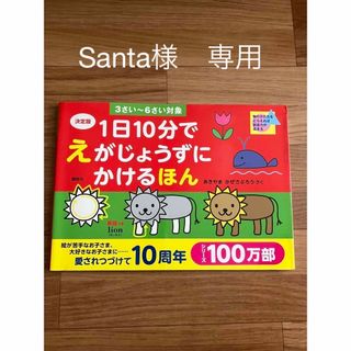 １日１０分でえがじょうずにかけるほん 物のかたちをとらえれば創造力が高まる　決定(絵本/児童書)