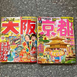 るるぶ京都、るるぶ大阪超ちいサイズ ’２４　極美品　(地図/旅行ガイド)