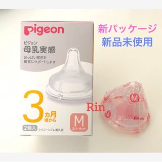 ピジョン(Pigeon)のラッチオンライン有　【新品 未開封】ピジョン 母乳実感 乳首 Mサイズ 1個(哺乳ビン用乳首)