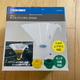 アストロプロダクツ オイルファンネル 未使用 OF504(メンテナンス用品)