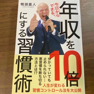 今日からできる、年収を１０倍にする習慣術(ビジネス/経済)