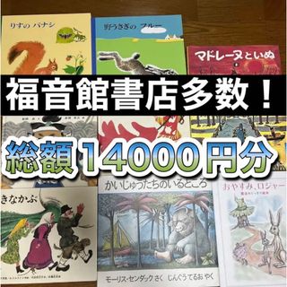 フクインカンショテン(福音館書店)の福音館　童話館など絵本12冊　まとめ売り(絵本/児童書)