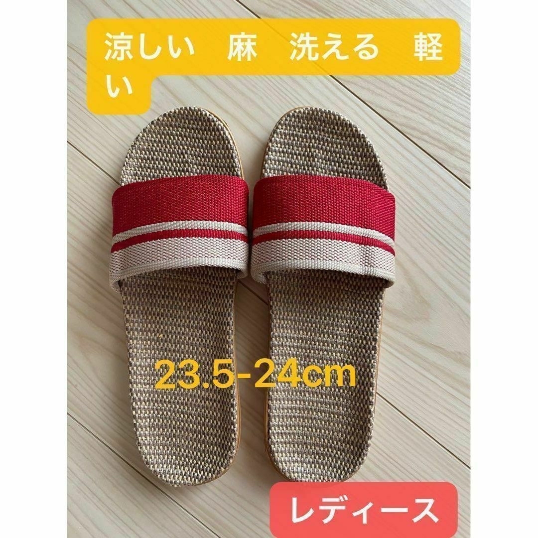 【再入荷】新品麻スリッパ23.5～24CM　蒸れない　洗える　軽量 レディースの靴/シューズ(サンダル)の商品写真