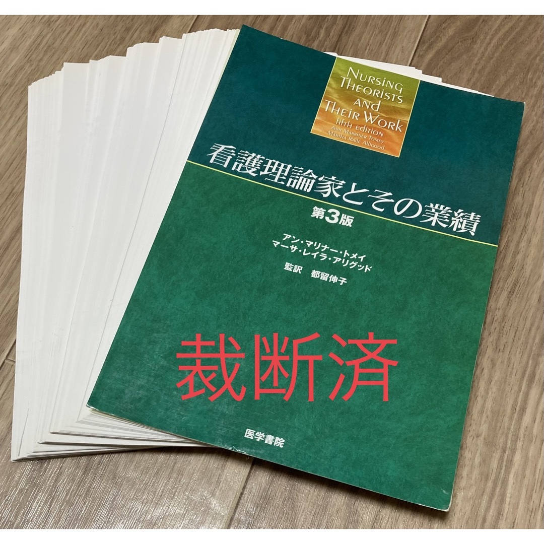 看護理論2冊セット 【裁断済】 エンタメ/ホビーの本(健康/医学)の商品写真