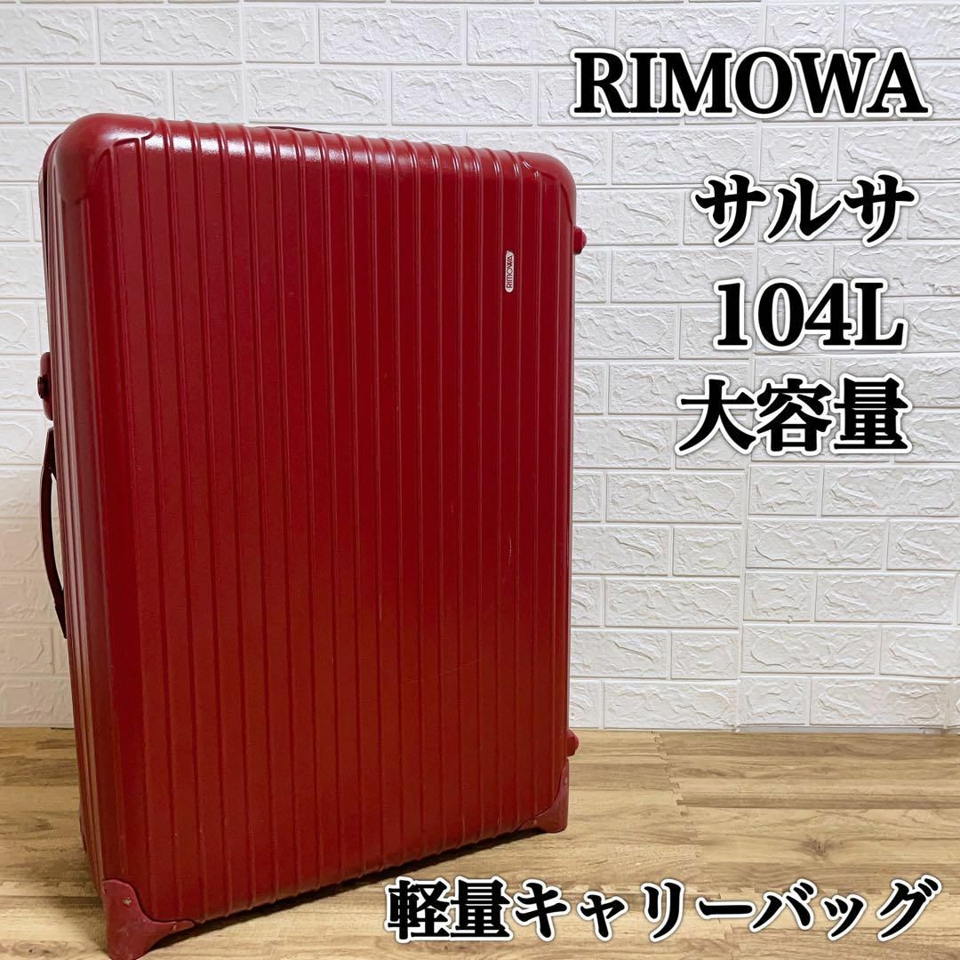 【良品】大型　RIMOWA リモワ　サルサ　855.77　104リットル　2輪