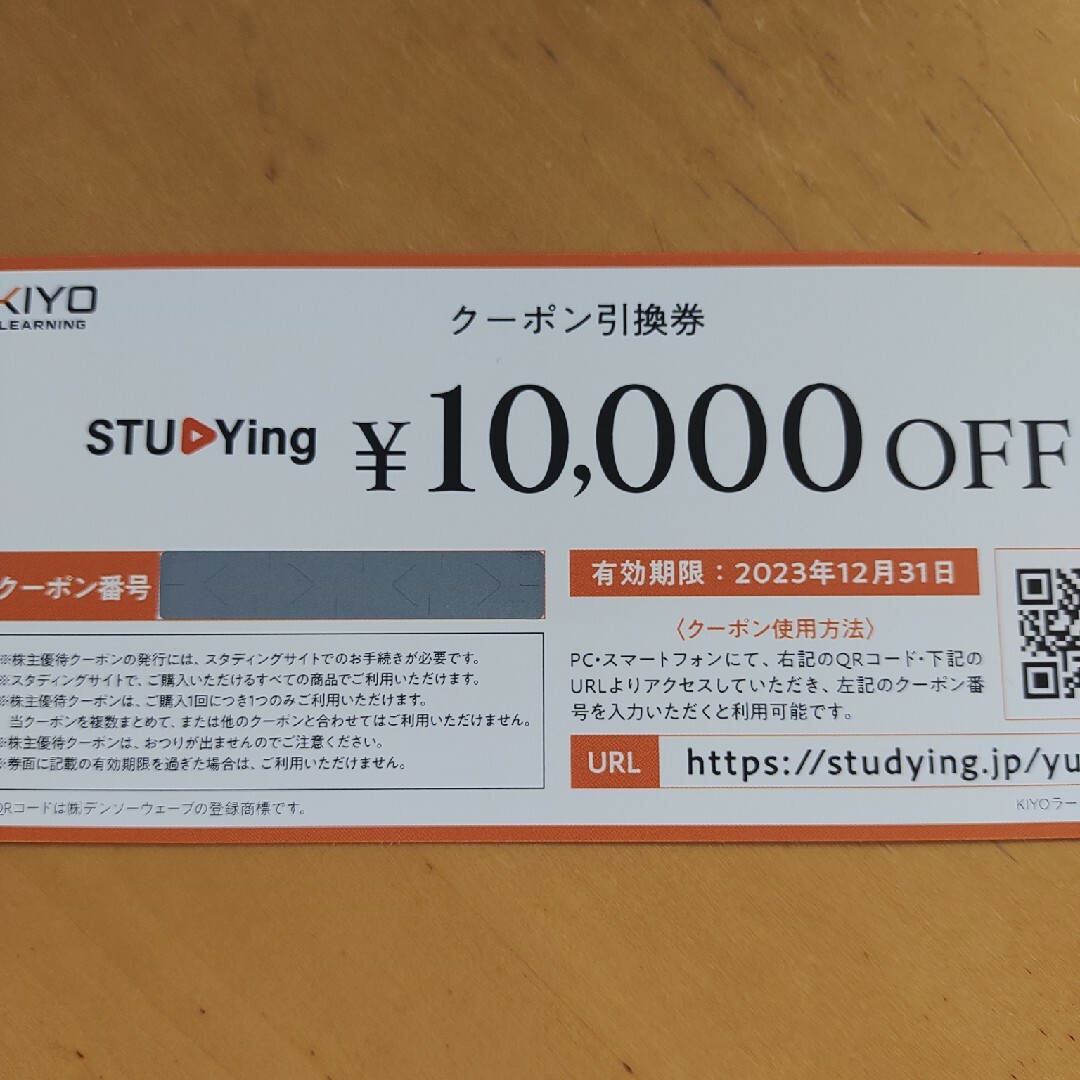 KIYOラーニング株主優待10000円分