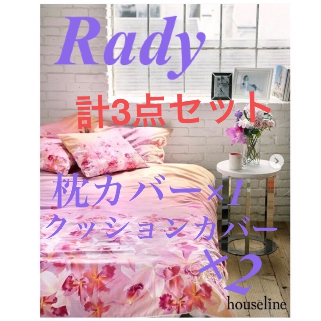 新品 ３点セット】Rady グラデーションベッドカバー、ピロケース２点-