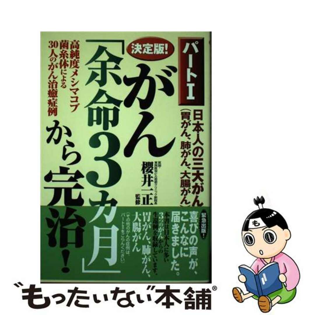 決定版！がん「余命３カ月」から完治！日本人の三大がん（胃がん、肺がん、大腸がん） 高純度メシマコブ菌糸体による３０人のがん治癒症例 パート１/アニモ出版/櫻井一正