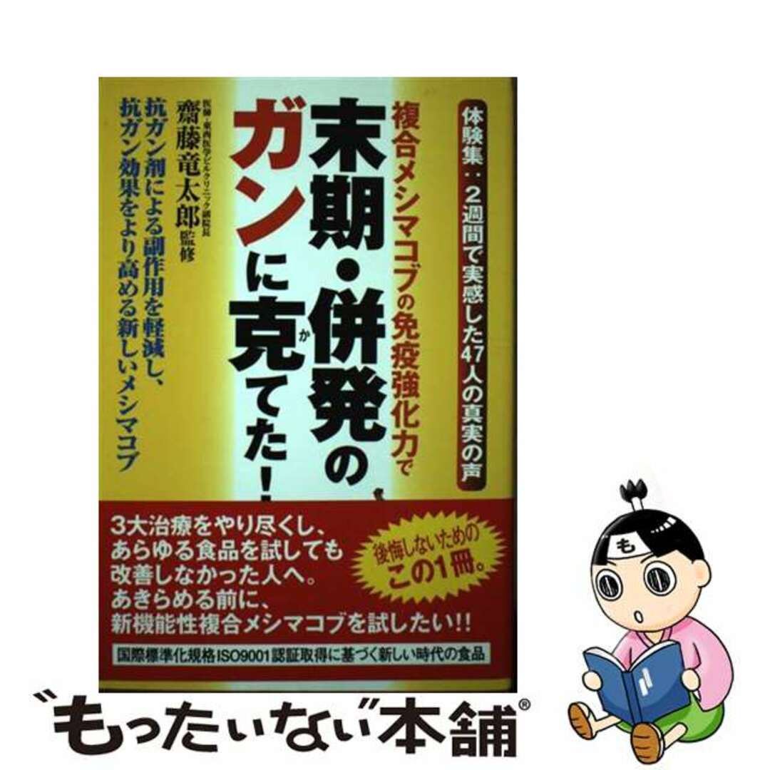 【中古】 複合メシマコブの免疫強化力で末期・併発のガンに克てた！ 抗ガン剤による副作用を軽減し、抗ガン効果をより高め/ノア出版（港区）/斎藤竜太郎 エンタメ/ホビーの本(健康/医学)の商品写真