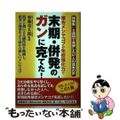 【中古】 複合メシマコブの免疫強化力で末期・併発のガンに克てた！ 抗ガン剤による