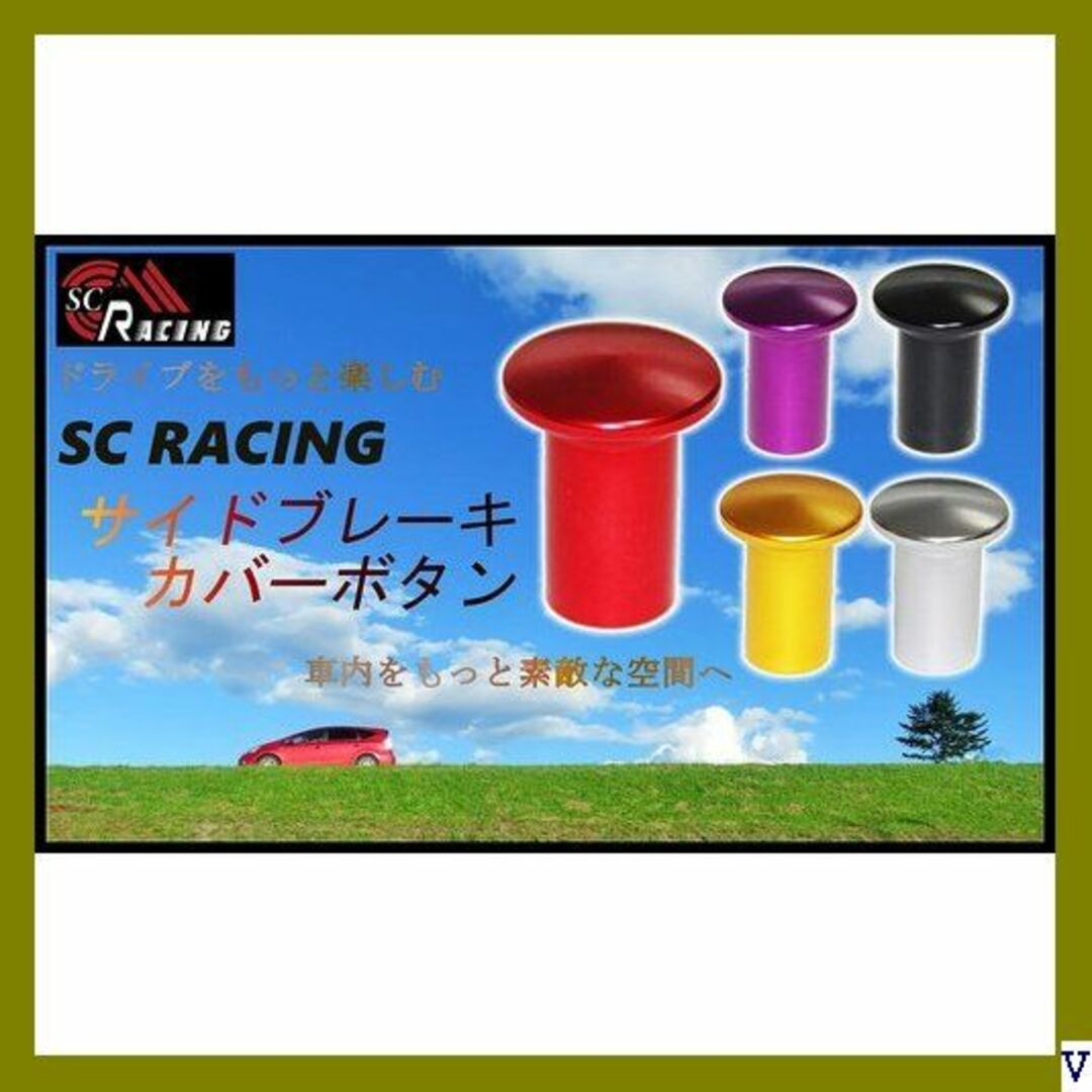 A SC RACING 選べる5色 サイドブレーキ スピン ツ パープル 459 自動車/バイクの自動車(汎用パーツ)の商品写真
