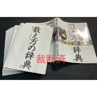 ショウガクカン(小学館)の数え方の辞典 【裁断済】(語学/参考書)