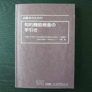 高齢者のための知的機能検査の手引き(健康/医学)