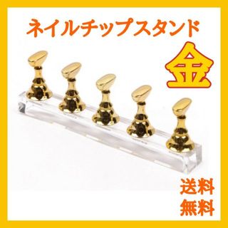 【2個セット】ネイルチップスタンド／ゴールド ネイルスタンド ディスプレイ (ネイル用品)