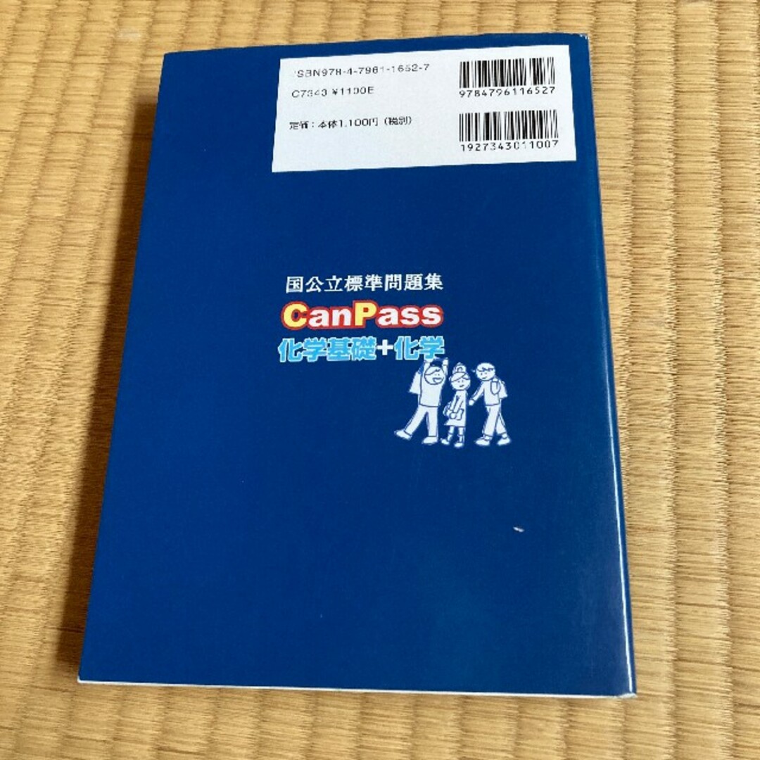 国公立標準問題集 CanPass 化学基礎+化学 エンタメ/ホビーの本(語学/参考書)の商品写真