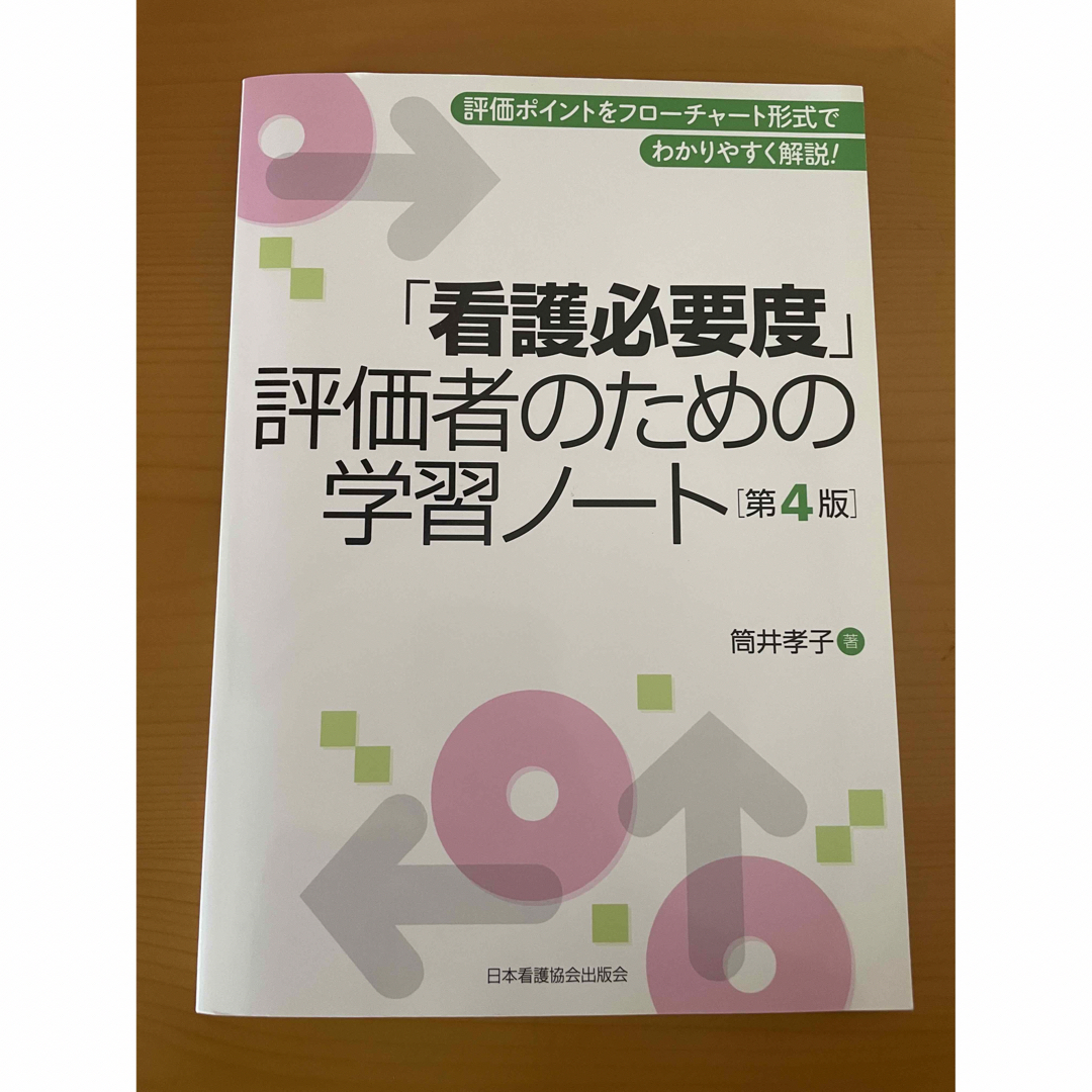 日本看護協会出版会(ニホンカンゴキョウカイシュッパンカイ)の「看護必要度」評価者のための学習ノ－ト第4版 エンタメ/ホビーの本(健康/医学)の商品写真