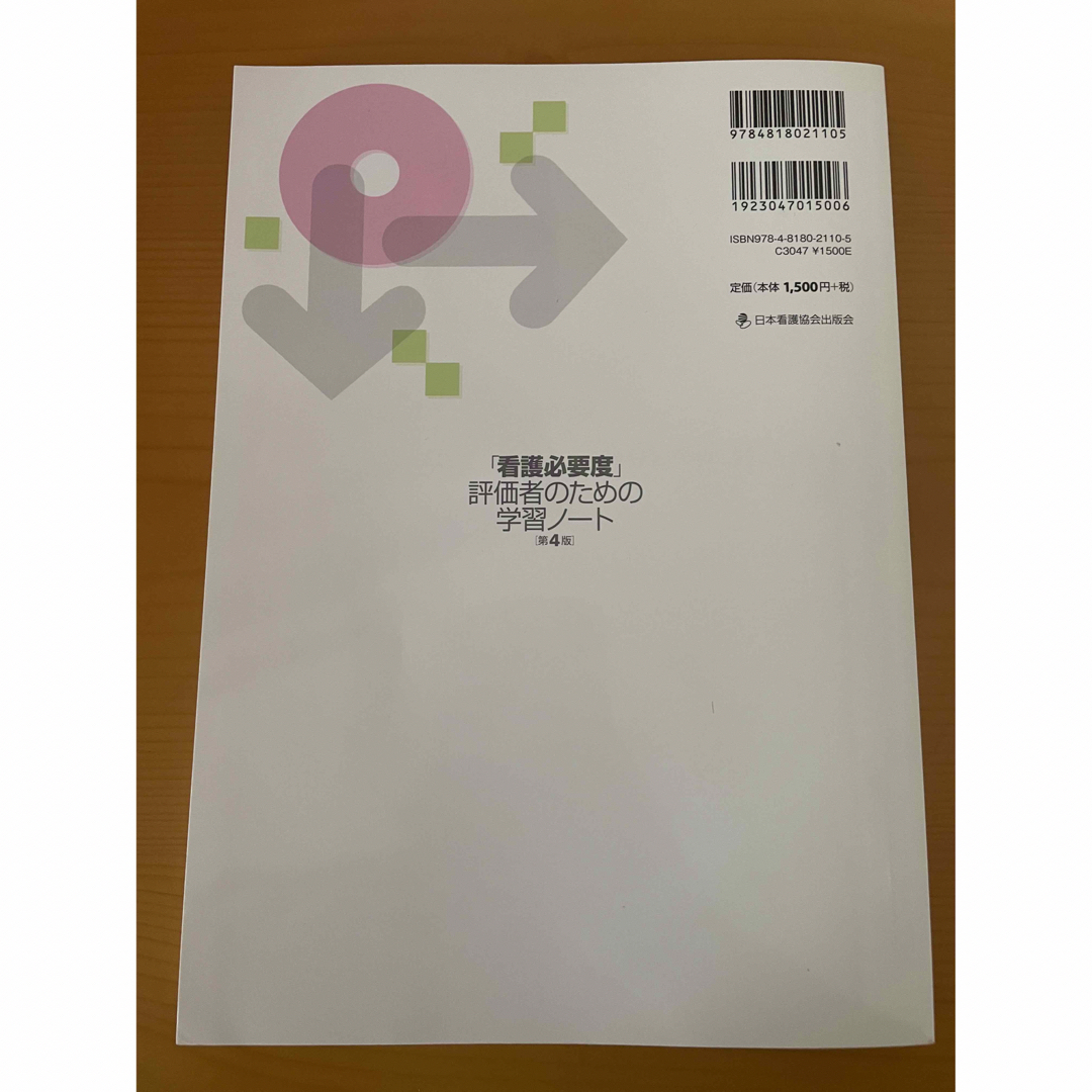 日本看護協会出版会(ニホンカンゴキョウカイシュッパンカイ)の「看護必要度」評価者のための学習ノ－ト第4版 エンタメ/ホビーの本(健康/医学)の商品写真