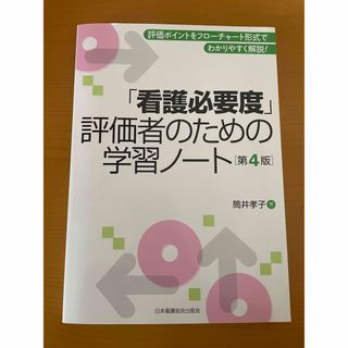 ニホンカンゴキョウカイシュッパンカイ(日本看護協会出版会)の「看護必要度」評価者のための学習ノ－ト第4版(健康/医学)