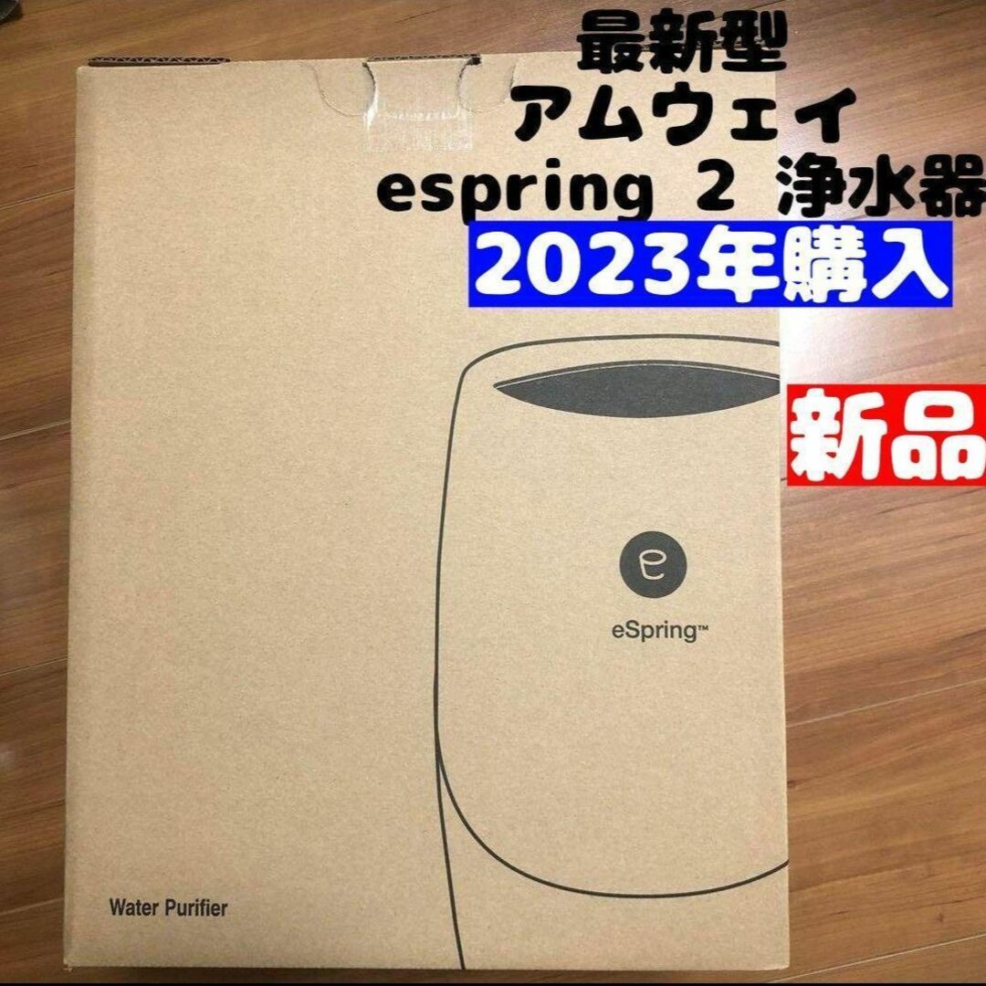 専用最新型 2023年購入 新品espring 2 アムウェイ amway