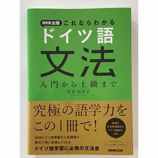 【新品未使用】ＮＨＫ出版これならわかるドイツ語文法 入門から上級まで(語学/参考書)