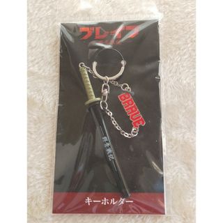 ブレイブ 群青戦記 キーホルダー　刀　グッズ(その他)