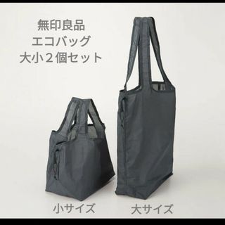 ムジルシリョウヒン(MUJI (無印良品))の無印良品　エコバッグ大小２個セット　チャコールグレー(エコバッグ)