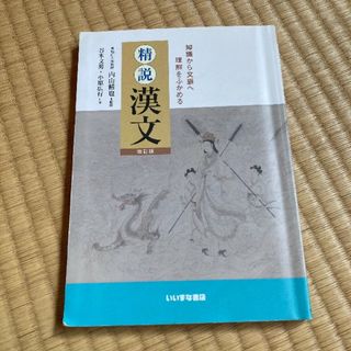 精説漢文　いいずな書店　高校教科書(語学/参考書)