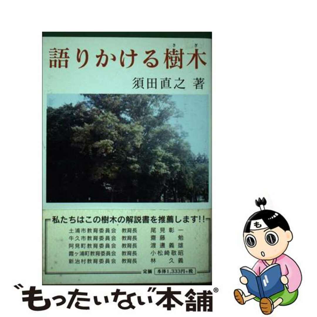 語りかける樹木（きぎ）/ＫＡＩ教育出版/須田直之