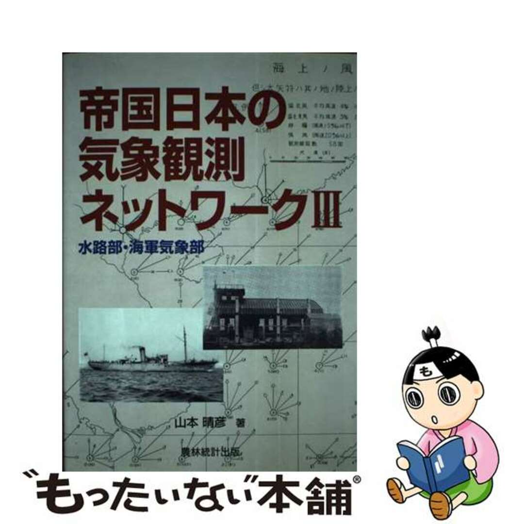 【中古】 帝国日本の気象観測ネットワーク ３/農林統計出版/山本晴彦 エンタメ/ホビーの本(科学/技術)の商品写真