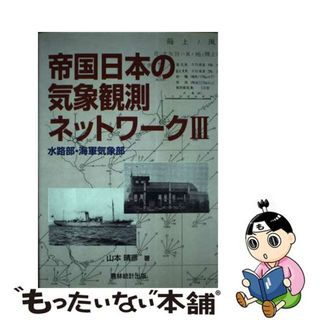 【中古】 帝国日本の気象観測ネットワーク ３/農林統計出版/山本晴彦(科学/技術)