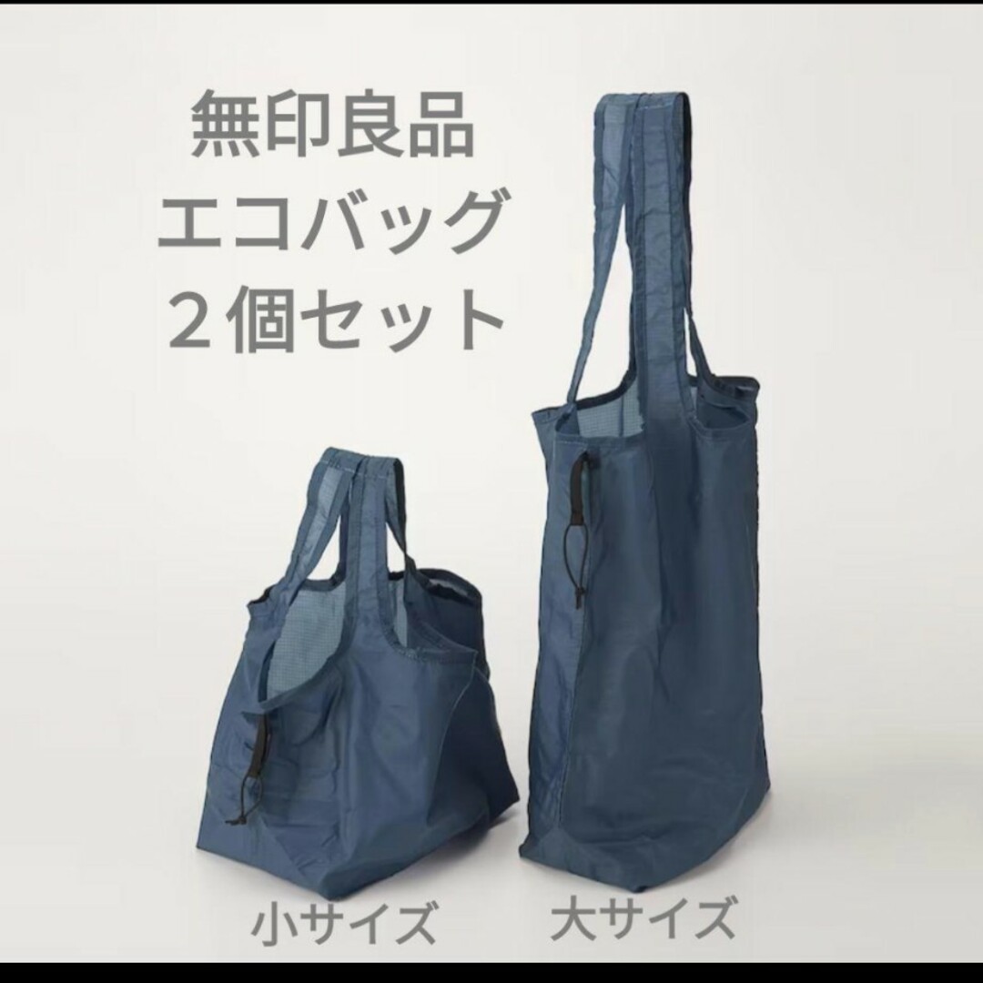 MUJI (無印良品)(ムジルシリョウヒン)の無印良品　エコバッグ大小２個セット　ネイビー レディースのバッグ(エコバッグ)の商品写真