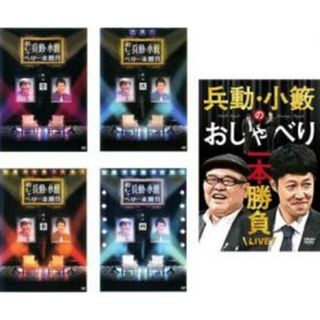 中古】DVD▽兵動・小籔おしゃべり一本勝負(5枚セット)壱、弐、参、四