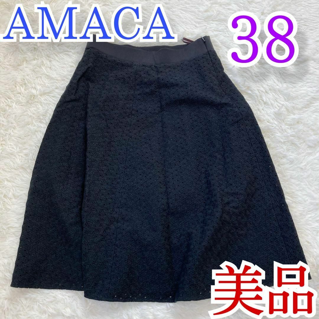 アマカ AMACA 美品 フレア スカート レース ひざ丈 黒 ブラック 38