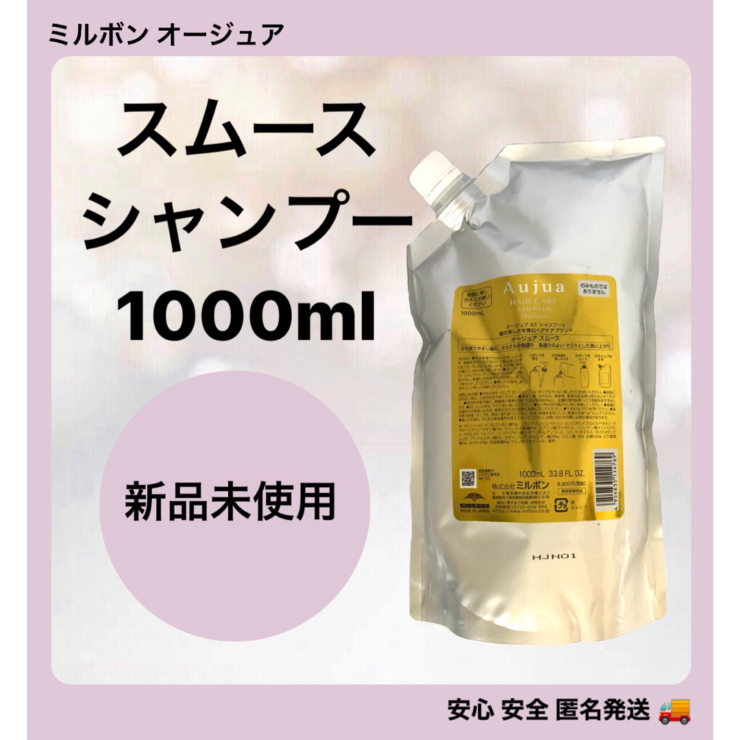 ミルボン オージュア ヘアケア スムース シャンプー 1000ml