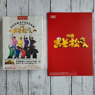 映画「おそ松さん」超豪華コンプリート BOX［DVD］Snow Man