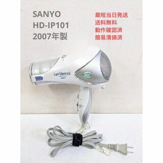 サンヨー(SANYO)のSANYO HD-IP101 2007年製 ノズルなし マイナスイオンドライヤー(ドライヤー)