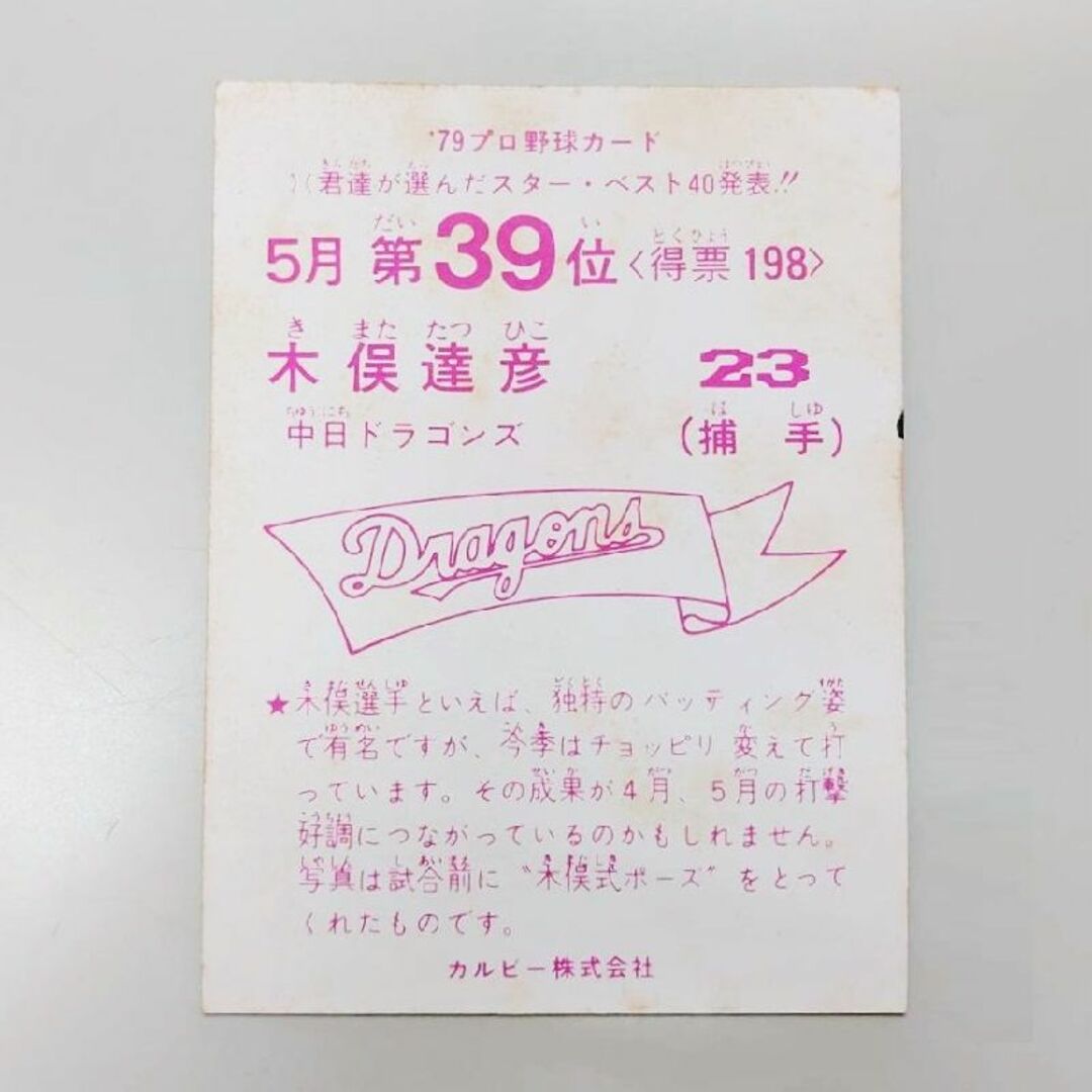カルビー - プロ野球カード 1979年 中日ドラゴンズ 木俣達彦 カルビー ...