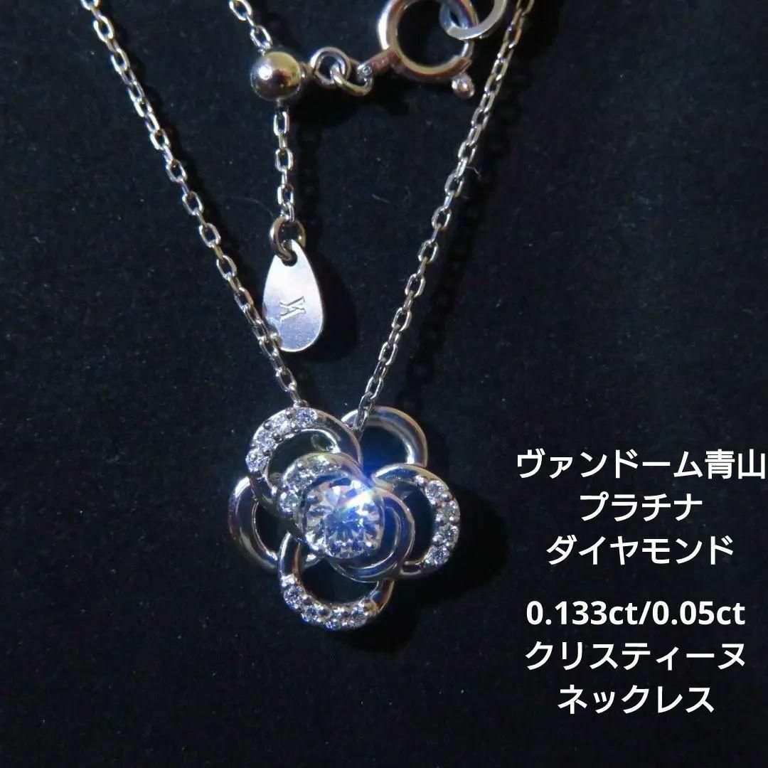 【ヴァンドーム青山】クリスティーヌ Ptダイヤモンド計0.183ct ネックレス