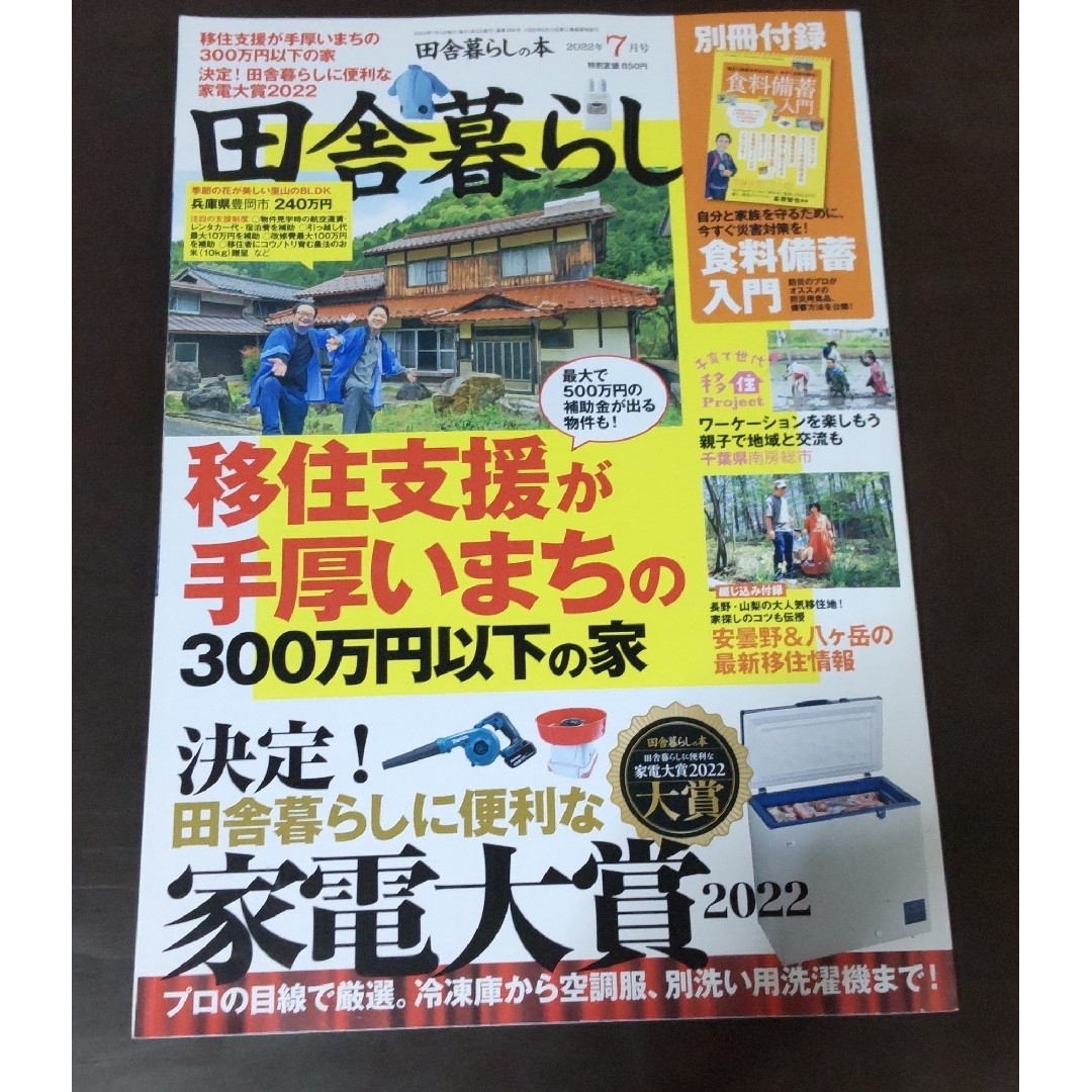 再値下げ★ 田舎暮らしの本2022年7月号 付録 食料備蓄入門 エンタメ/ホビーの本(住まい/暮らし/子育て)の商品写真